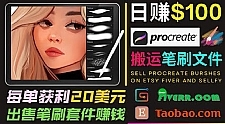 搬运出售Procreate笔刷文件赚钱，每单20美元，轻松日赚100美元